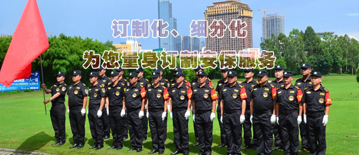 訂制化、細分化為您量身訂制安保服務